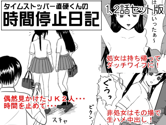 タイムストッパー直硬くんの 時間停止日記 1、2話 セット版