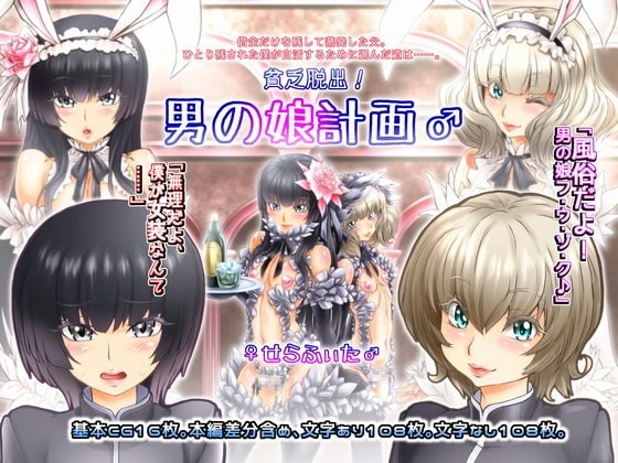 貧乏脱出!男の娘計画♂