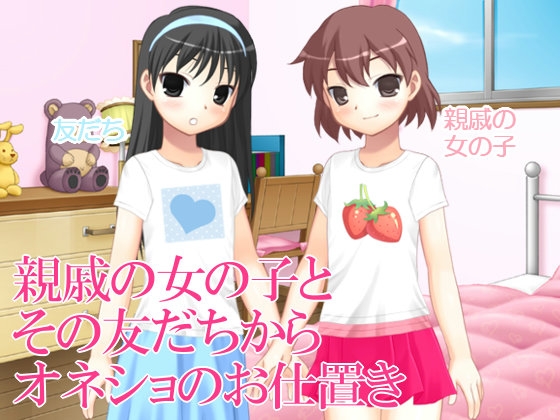 DLsite専売親戚の女の子とその友達からオネショのお仕置き