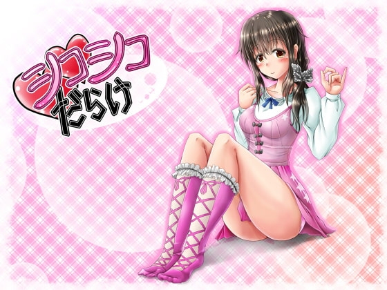 シコシコだらけ