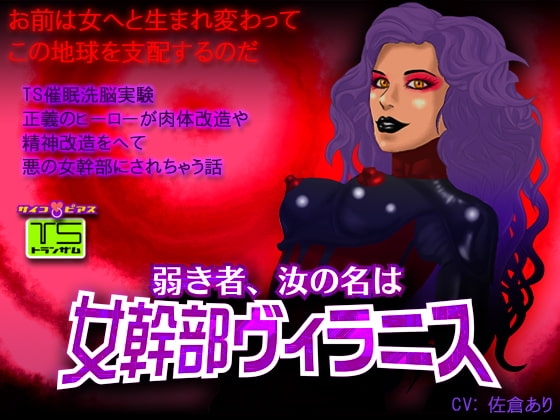 [TS催眠]弱き者、汝の名は女幹部ヴィラニス-正義のヒーローが肉体改造や精神改造をへて悪の女幹部にされちゃう話