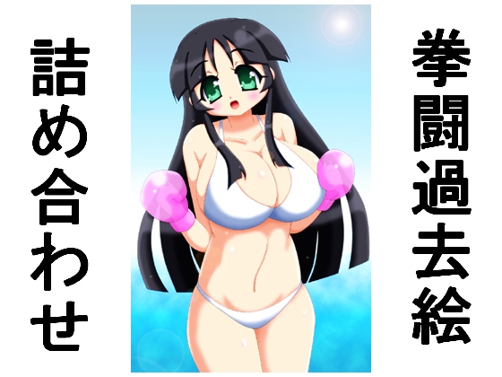 DLsite専売拳闘過去絵詰め合わせ12