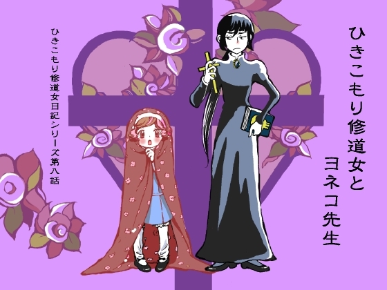 DLsite専売ひきこもり修道女とヨネコ先生