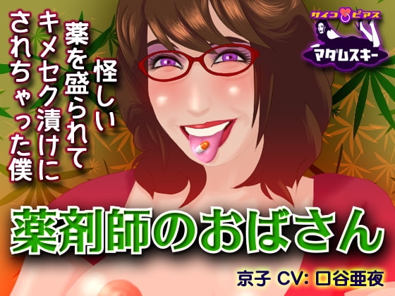 薬剤師のおばさん-怪しい薬を盛られてキメセク漬けにされちゃった僕
