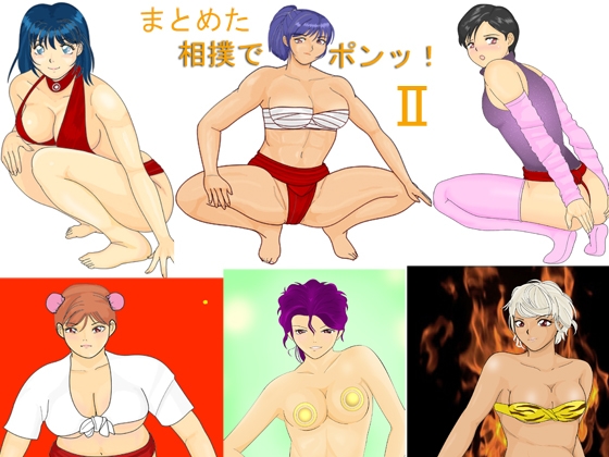 まとめた相撲でポンッ!2