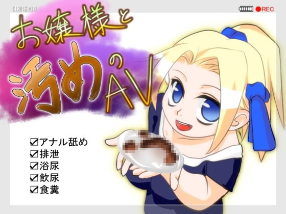 DLsite専売お嬢様と汚めのAV
