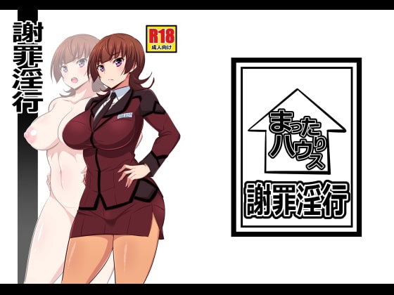 謝罪淫行