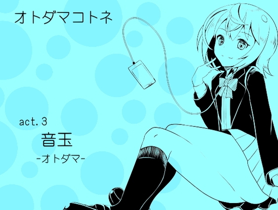 DLsite専売オトダマコトネ  act.03 音玉 -オトダマ-