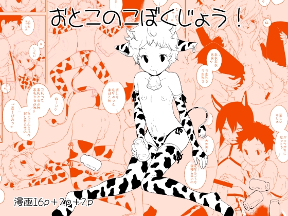 おとこのこぼくじょう!