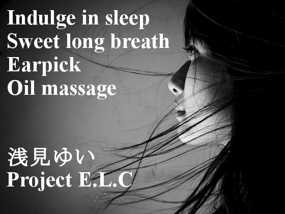 DLsite専売【耳かき・逆耳かき・マッサージ】魅惑に眠る【甘々吐息・催眠・バイノーラル】