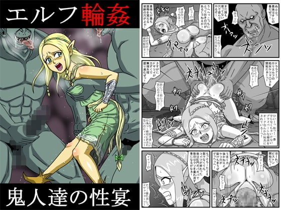 エルフ輪姦～鬼人達の性宴