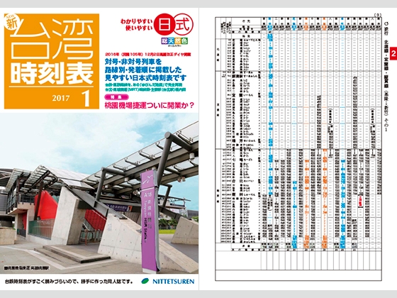ニュー台湾時刻表2017年1月号(2017年1月5日台鐵ダイヤ修正反映版)
