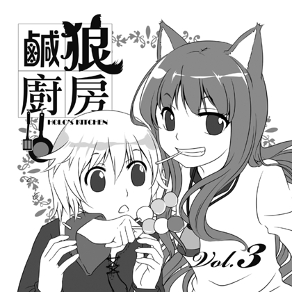狼と香○料の料理教室3