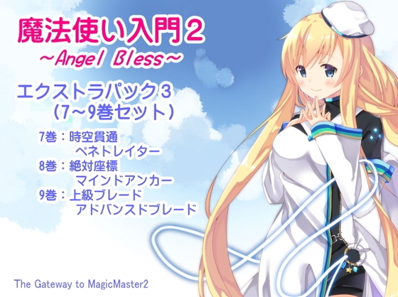 DLsite専売魔法使い入門2 -ANGEL BLESS- エクストラパック3(魔法使い入門2 7～9巻まとめパック)