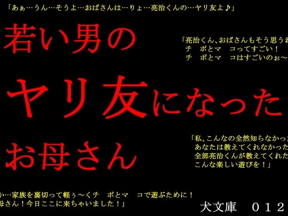 若い男のヤリ友になったお母さん