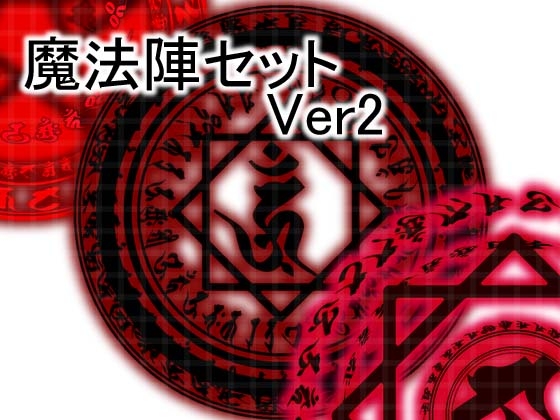 魔方陣セット ver2