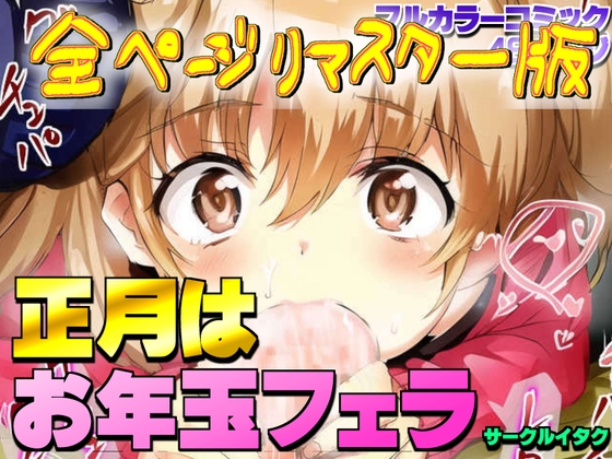 正月はお年玉フェラ!! 毎年公園で○学生にお年玉フェラをさせてます。