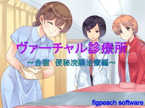 ヴァーチャル診療所～合宿 便秘浣腸編～