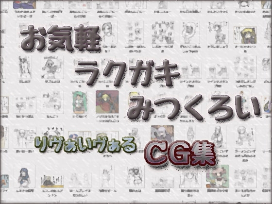 DLsite専売お気軽ラクガキみつくろい_りヴぁいヴぁるCG集
