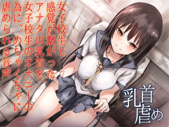 DLsite専売女子校生と感覚が繋がったアナタの乳首を、女子校生のオナニーの為に、めちゃくちゃに虐められる音声