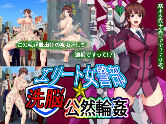 エリート女警部洗脳公然輪姦