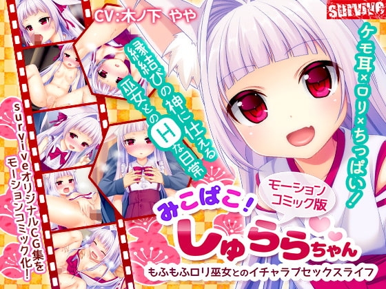 みこぱこ!しゅららちゃん もふもふロリ巫女とのイチャラブセックスライフ(モーションコミック版)