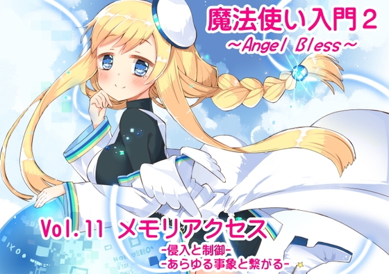 DLsite専売魔法使い入門2 -ANGEL BLESS-第11巻 メモリアクセス