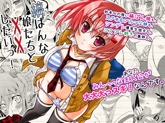 縞ぱんな娘たちと××したいっ! -スク水やブルマも××な短編集-
