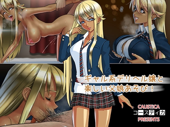 ギャル系デリヘル嬢と楽しい父娘あそび!