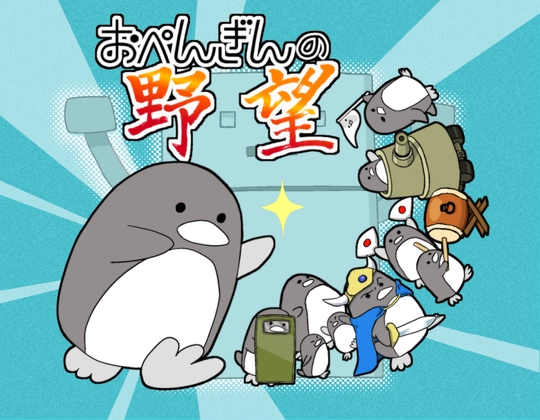 おぺんぎんの野望