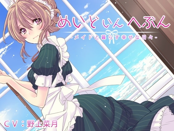 DLsite専売めいどいんへぶん -メイドと暮らす幸せな日々-