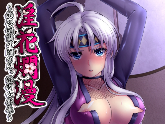 DLsite専売淫花爛漫～妖姿媚態の闇の忍、強制女体化～