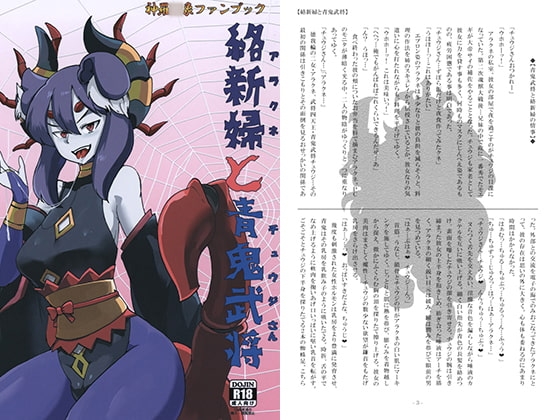 絡新婦と青鬼武将