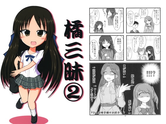 橘三昧2