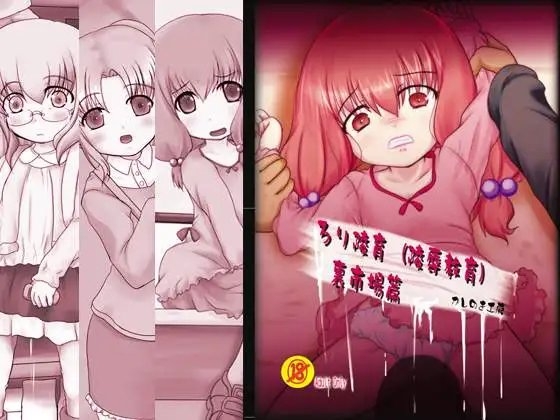 ろり陵育(陵辱教育) 裏市場篇