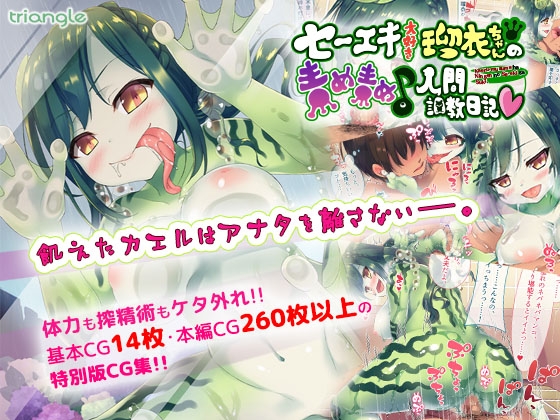 セーエキ大好き瑠衣ちゃんの責め責め♪人間調教日記
