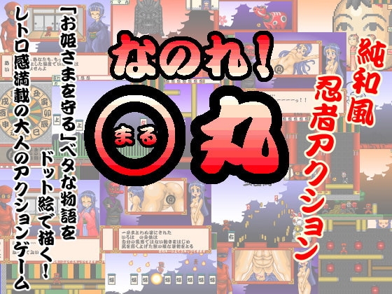 なのれ!○丸