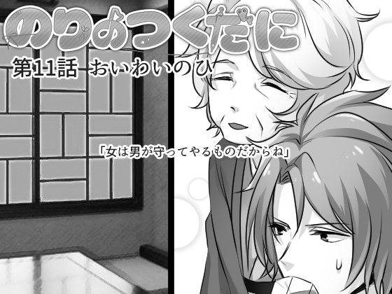 のりのつくだに 第11話:おいわいのひ