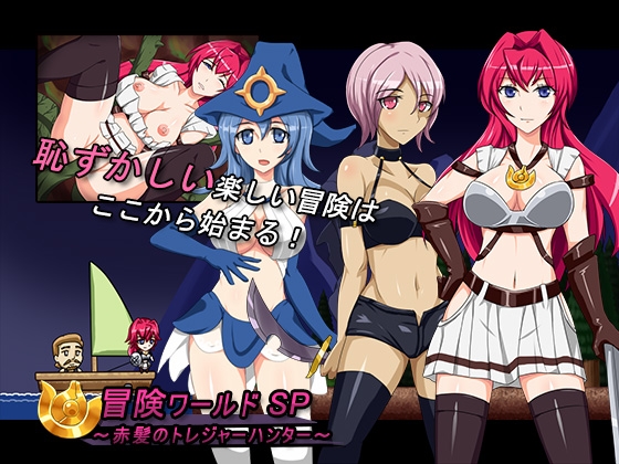 冒険ワールドSP～赤髪のトレジャーハンター～