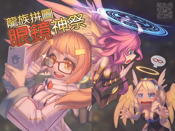 パ○ル&ドラゴンズ眼鏡神祭り