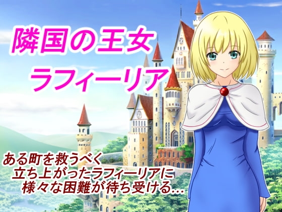 隣国の王女 ラフィーリア