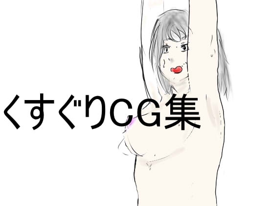 DLsite専売くすぐちCG集