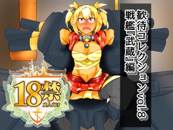 DLsite専売歓待コレクションvol8戦艦『武蔵』編