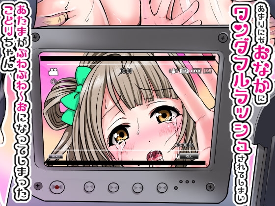 あまりにもおなかにワンダフルラッシュされてしまいあたまがぷわぷわーおになってしまったことりちゃん