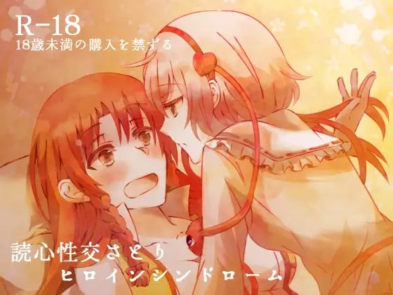読心性交さとり―ヒロインシンドローム―