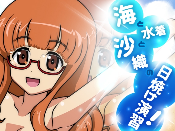 海と水着と沙織の日焼け演習!