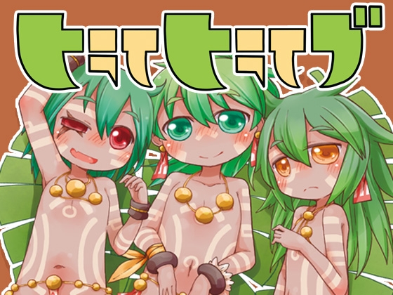 トライトライブ
