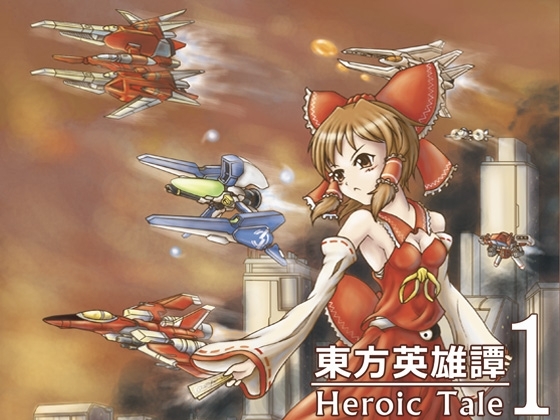 東方英雄譚1