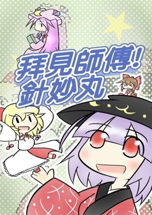 師匠を拝見!針妙丸