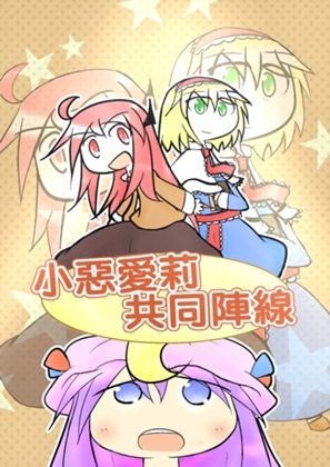 小悪魔とアイリスの共同戦線